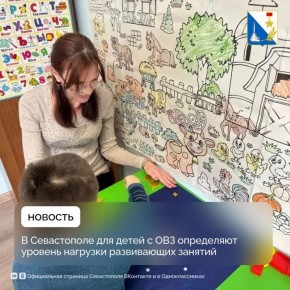 Для детей с ОВЗ в Севастополе определяют безопасную нагрузку на развивающих занятиях