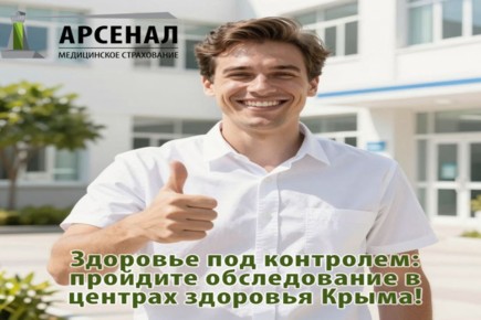 «Здоровье под контролем: пройдите обследование в центрах здоровья Крыма!»