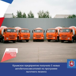 Симферопольское предприятие, специализирующееся на производстве бетона и железобетонных конструкций, получило 5 новых автобетоносмесителей общей стоимостью свыше 37,5 млн рублей по программе льготного лизинга