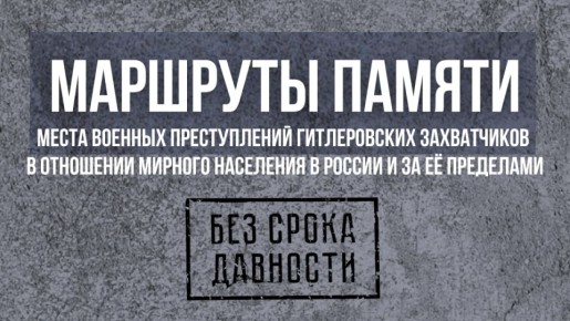 #БезСрокаДавности. В рамках работы по сохранению памяти о жертвах нацистов и их пособников в годы Великой Отечественной войны — геноциде советского народа — на интернет-портале «Без срока давности» представлен проект...