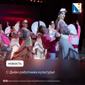 Севастополь встречает День работника культуры