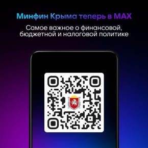 Министерство финансов Крыма теперь доступно в мессенджере МАХ