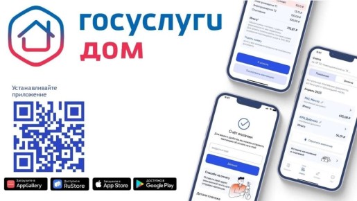 Приложение «Госуслуги.Дом»
