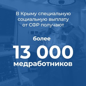 Отделение СФР по Крыму обеспечивает медикам специальную социальную выплату