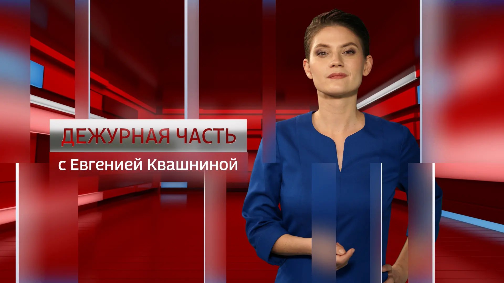 Переходите по ССЫЛКЕ и смотрите нашу программу «Дежурная часть»!