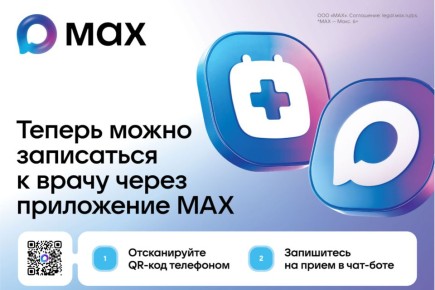 Минздрав РК напоминает о возможности записи на прием к врачу через мессенджер МАХ