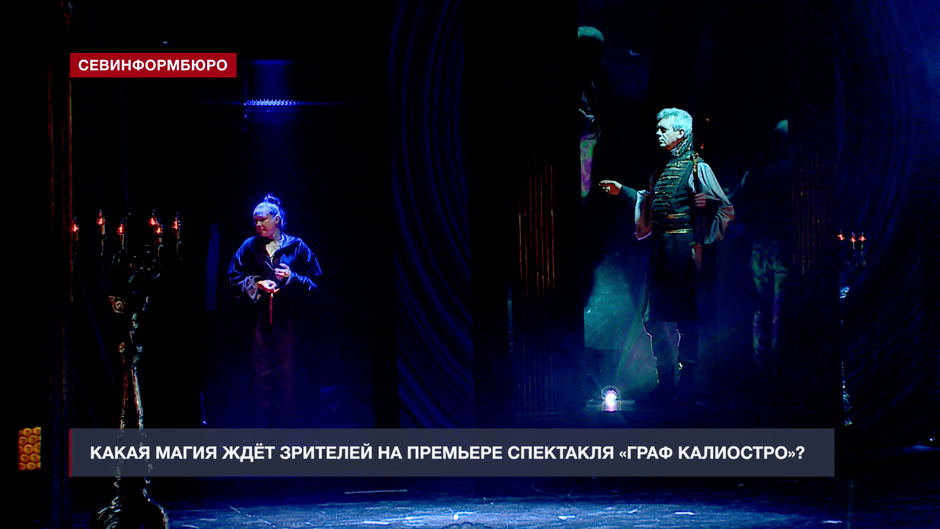 Как проходят финальные репетиции перед премьерой спектакля «Граф Калиостро»