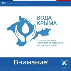 Уважаемые алуштинцы!. По информации Алуштинского филиала ГУП РК "Вода Крыма", 26.03.2026 в связи с проведением аварийно-восстановительных работ ограничена подача водоснабжения по адресам: г. Алушта, ул. Ленина 5В...
