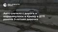 Авто слетело с дороги и опрокинулось: в Крыму в ДТП ранена 3-летняя девочка