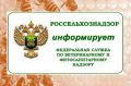 Федеральная служба по ветеринарному и фитосанитарному надзору информирует