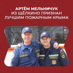 Пожарная охрана Крыма провела конкурс на определение лучшего пожарного