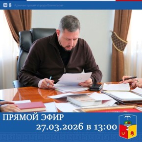 Глава администрации города Бахчисарая Дмитрий Скобликов проведет прямой эфир на личной странице в ВК