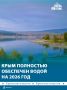 Обильные снегопады обеспечили Крым водой на весь год
