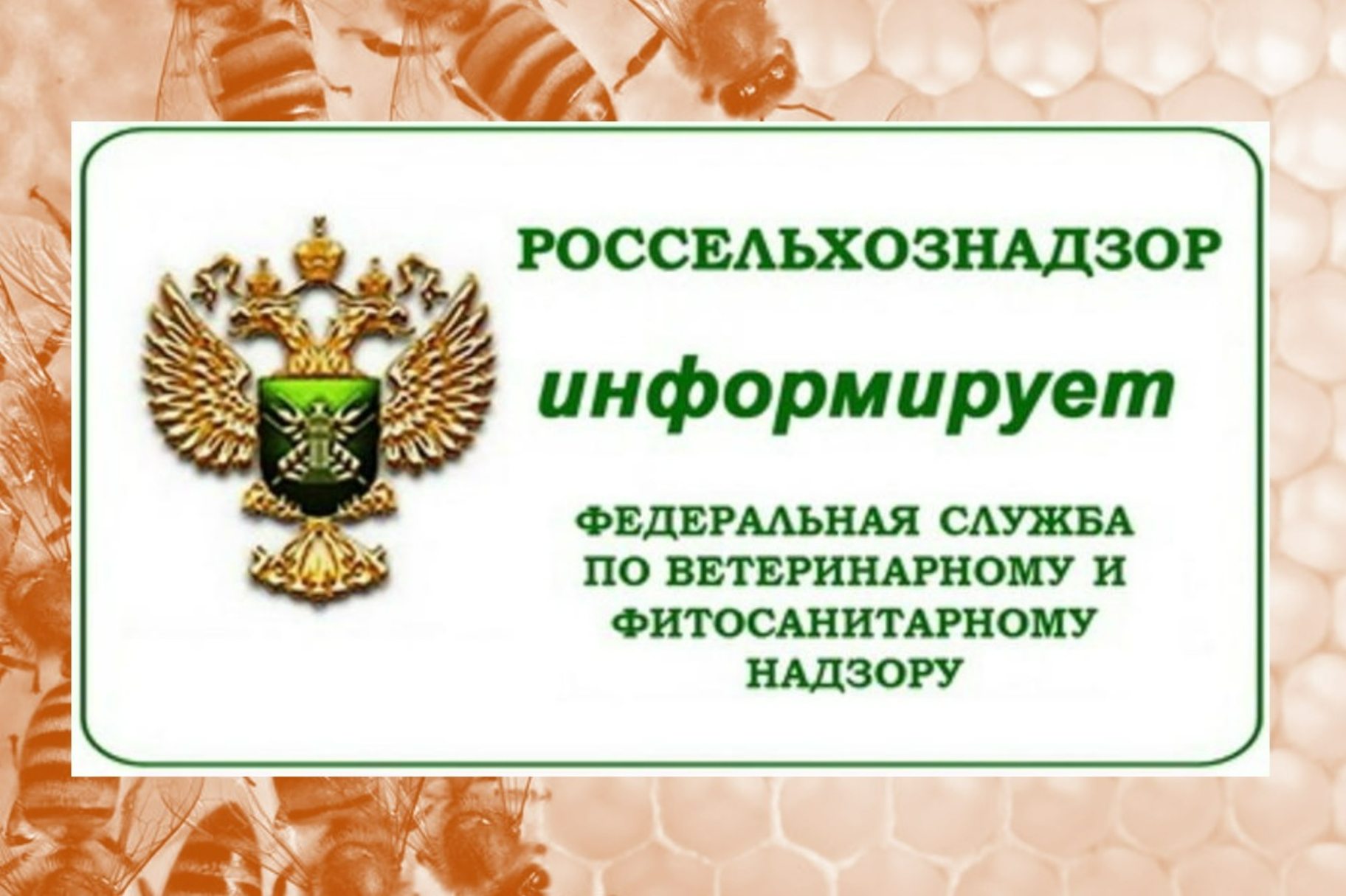 Федеральная служба по ветеринарному и фитосанитарному надзору информирует