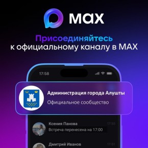 Администрация города Алушты доступна в мессенджере МАХ