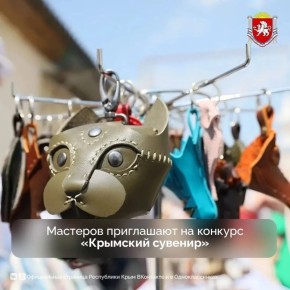 В апреле стартует ежегодный конкурс «Крымский сувенир»