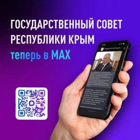 Государственный Совет Республики Крым доступен в мессенджере МАХ