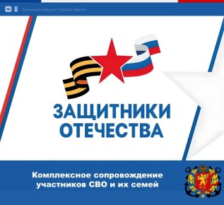 В Керчи функционирует филиал Государственного фонда поддержки участников специальной военной операции «Защитники Отечества»