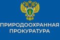Природоохранная прокуратура информирует