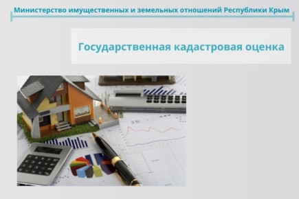 В 2027 году будет проведена государственная кадастровая оценка в отношении объектов недвижимости
