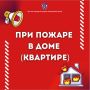 Как вести себя при пожаре в доме или квартире, смотрите в памятке