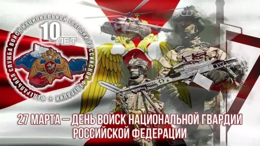 27 марта исполняется 10 лет со Дня образования Росгвардии и 215 лет войскам правопорядка