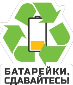 Администрация Сакского района Республики Крым информирует об актуальных пунктах приёма батареек