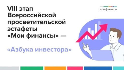 VIII этап Всероссийской просветительской эстафеты Мои финансы — «Азбука инвестора» набирает обороты