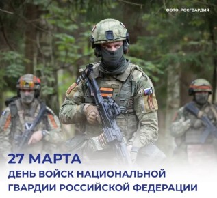 Михаил Развожаев: Поздравляю Росгвардию с профессиональным праздником!