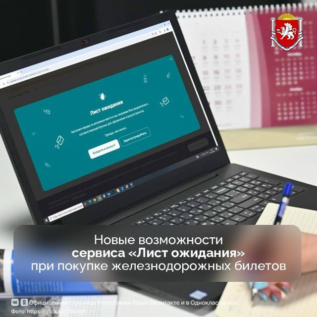Новые возможности сервиса «Лист ожидания» при покупке железнодорожных билетов