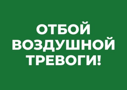 СЕВАСТОПОЛЬОтбой воздушной тревоги!