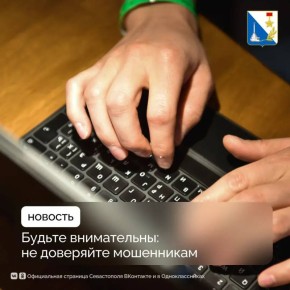 Не доверяйте телефонным мошенникам