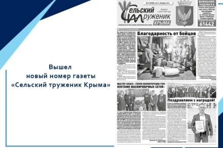 Вышел новый выпуск «Сельского труженика Крыма»
