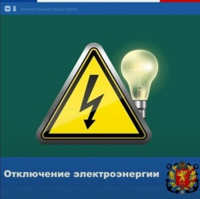 Ограничение электроэнергии!