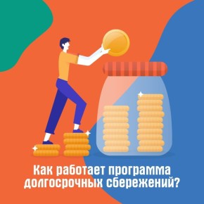 Накопить на любые цели с поддержкой государства