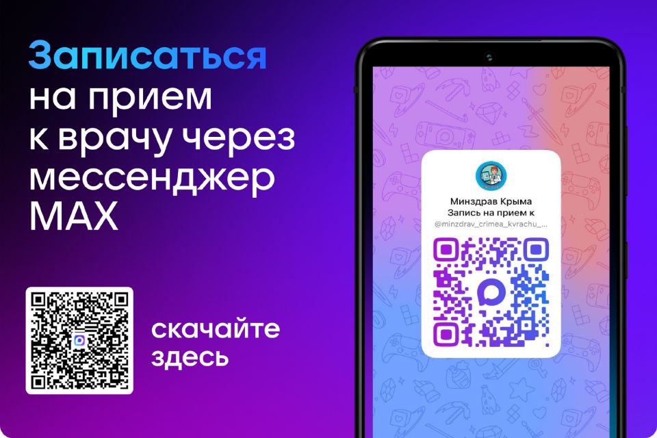 В Крыму записаться на приём к врачу можно через национальный мессенджер МАХ