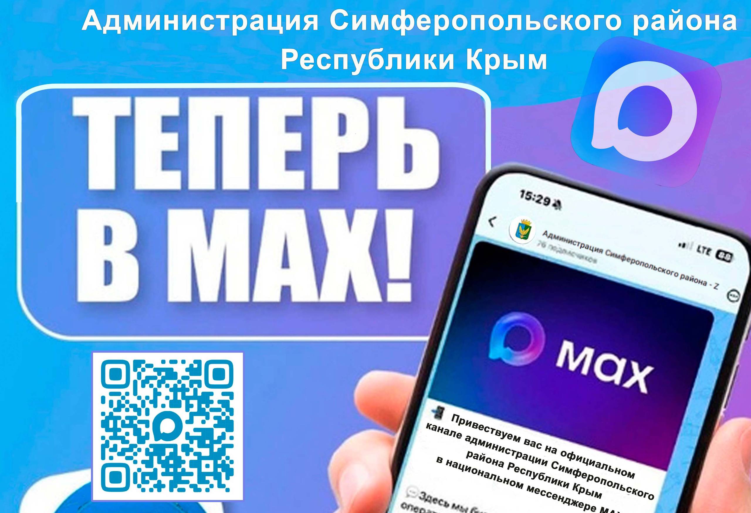 Уважаемые жители Симферопольского района!