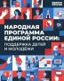 «Единая Россия» представила итоги работы в сфере поддержки детей и молодёжи: