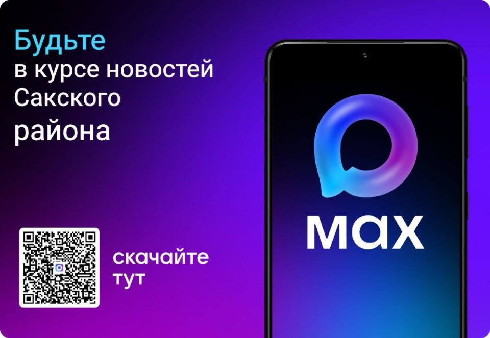 Администрация Сакского района доступна в мессенджере МАХ