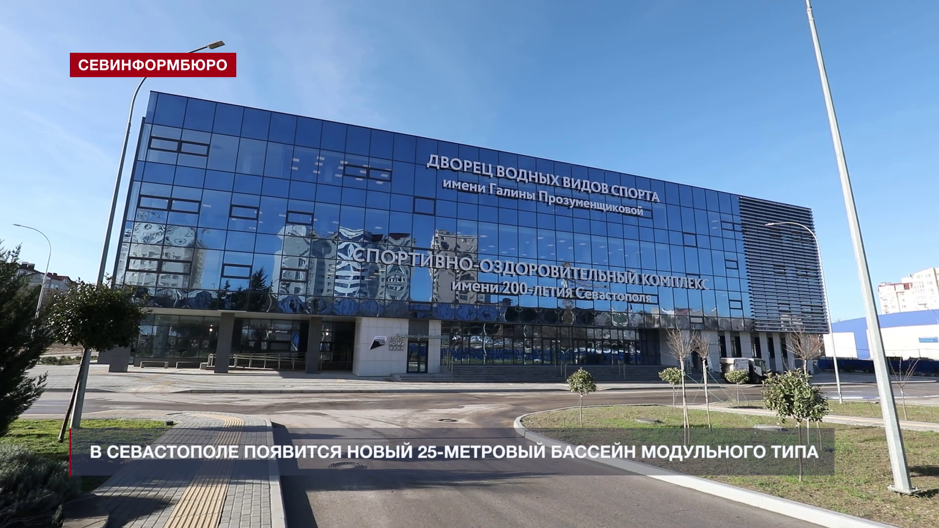 В спорткомплексе имени 200-летия Севастополя появится 25-метровый бассейн модульного типа