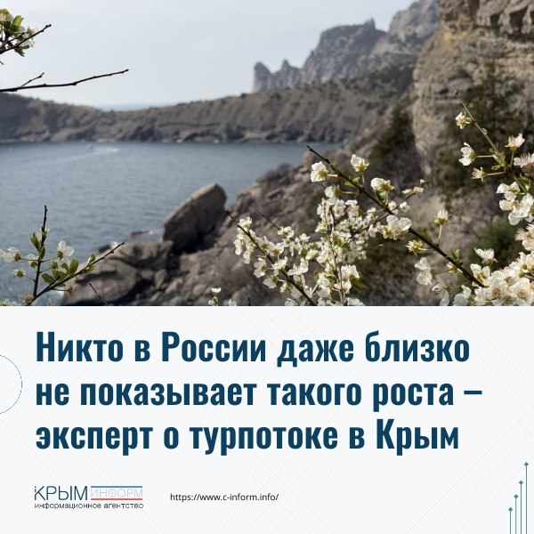 По итогам первых месяцев 2026 года туристический поток в Крым уже вырос на 17% по сравнению с аналогичным периодом прошлого года, заявил вице-президент Альянса туристических агентств России Алексан Мкртчян