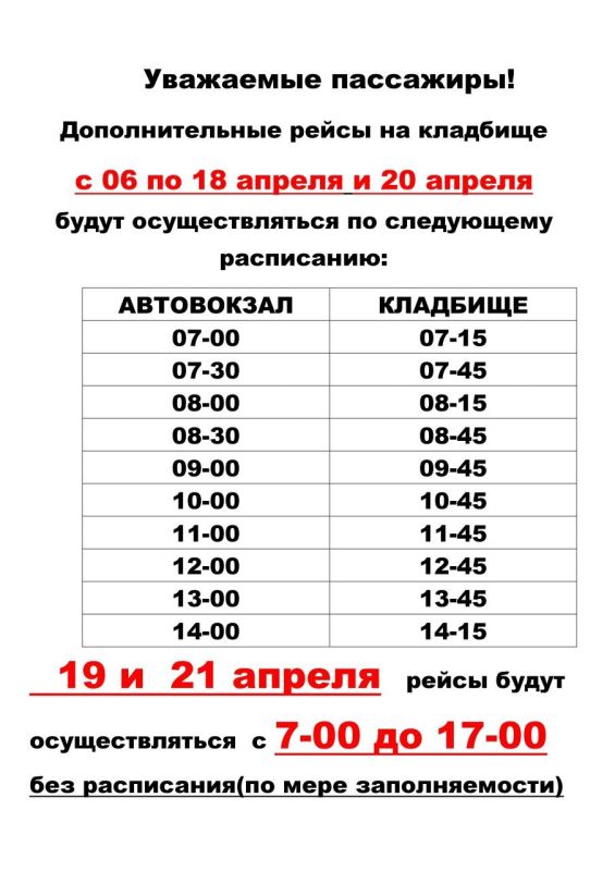 Галина Огнёва: Уважаемые жители. По Вашим многочисленным просьбам для посещения центрального городского кладбища с 06 по 21 апреля 2026 года будут организованы дополнительные рейсы муниципальных маршрутов, которые будут...