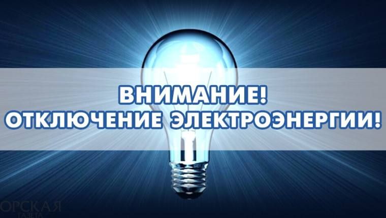 Александр Дудинов: Отключение электроэнергии в с. Новосельское и СОТ «Мечта»