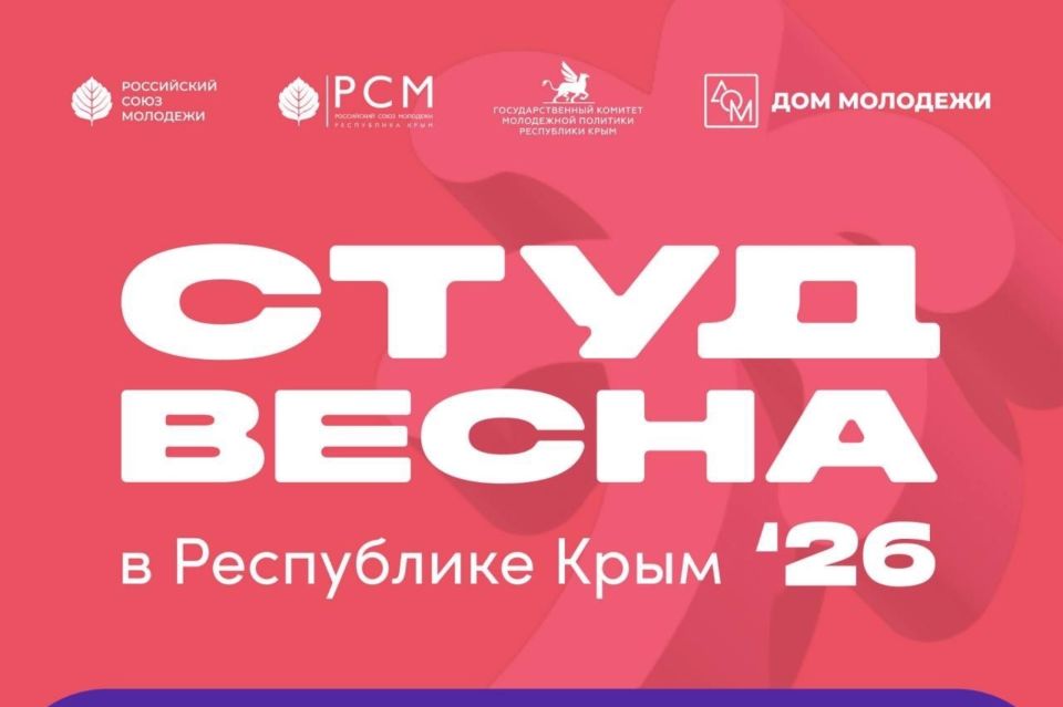 В Крыму пройдет фестиваль «Российская студенческая весна»