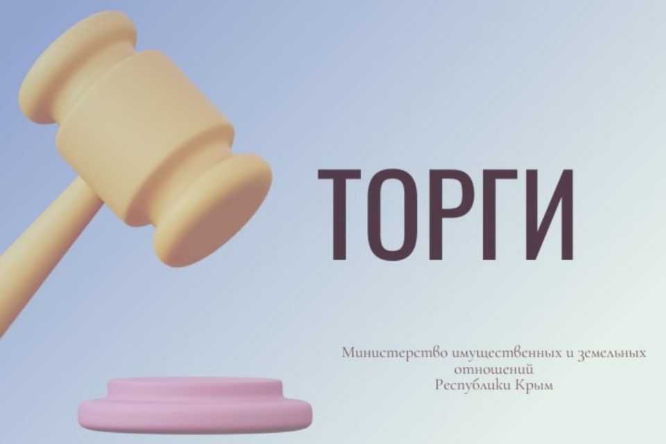 Минимущество Крыма информирует о приеме заявок на участие в торгах по приватизации имущества