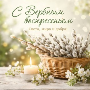 Вербное воскресенье. Сегодня православные христиане отмечают Вход Господень в Иерусалим — праздник, который в народе называют Вербным воскресеньем