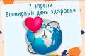 Всемирный День здоровья
