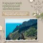 Карадагский заповедник дарит возможность красиво признаться в любви к Крыму
