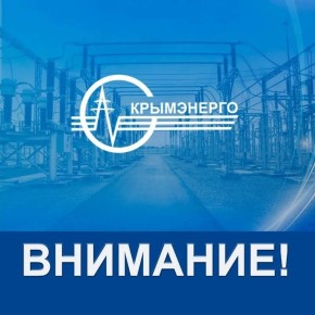 "Крымэнерго" информирует - аварийное отключение электричества в Новом Свете