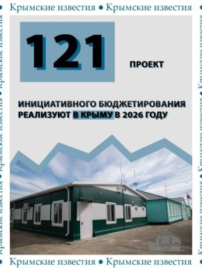 233,4 млн рублей направят на реализацию проектов инициативного бюджетирования в Крыму